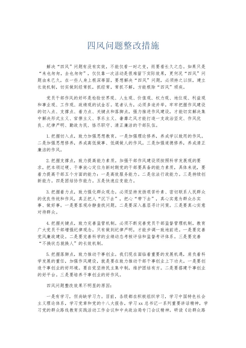 总结报告四风问题整改措施