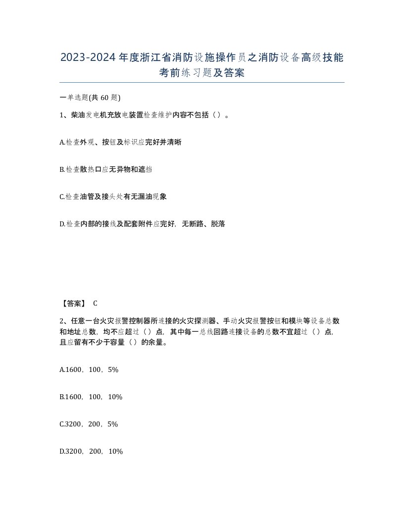 2023-2024年度浙江省消防设施操作员之消防设备高级技能考前练习题及答案