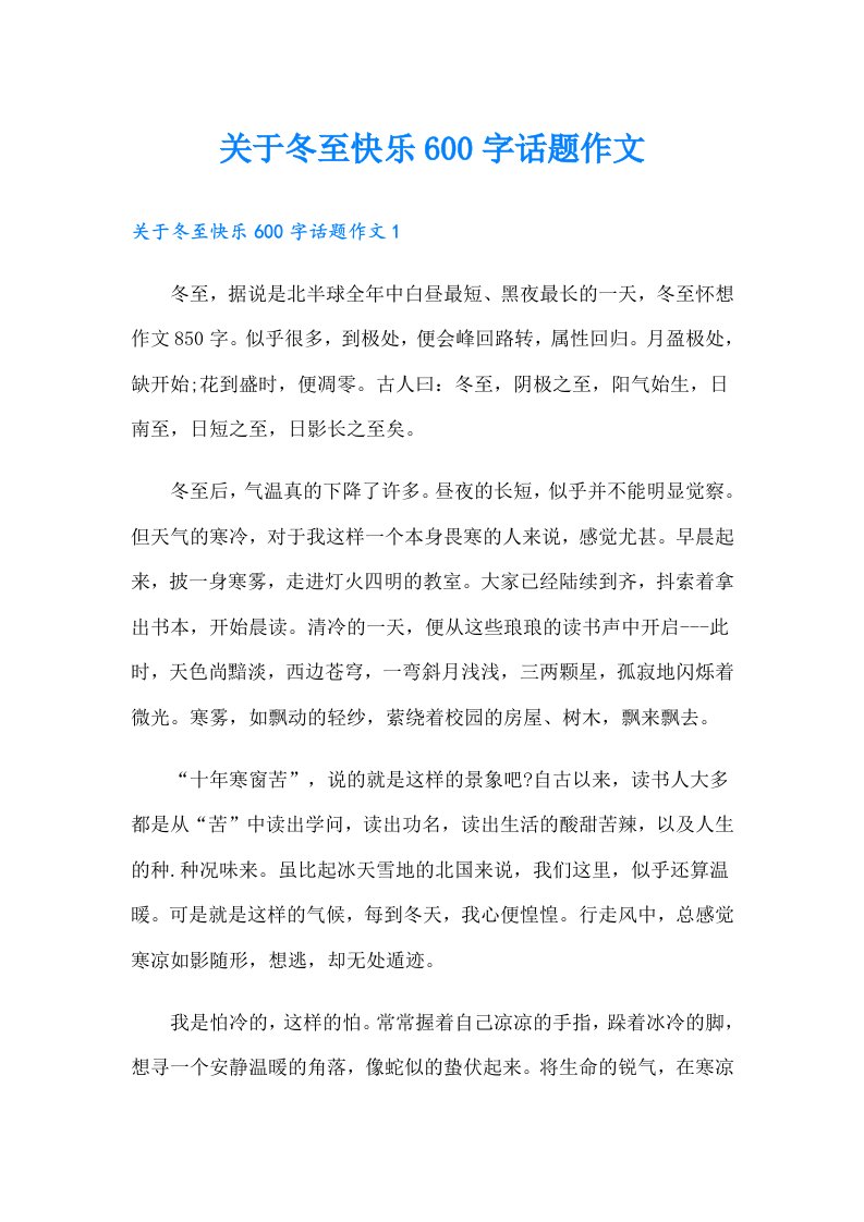 关于冬至快乐600字话题作文