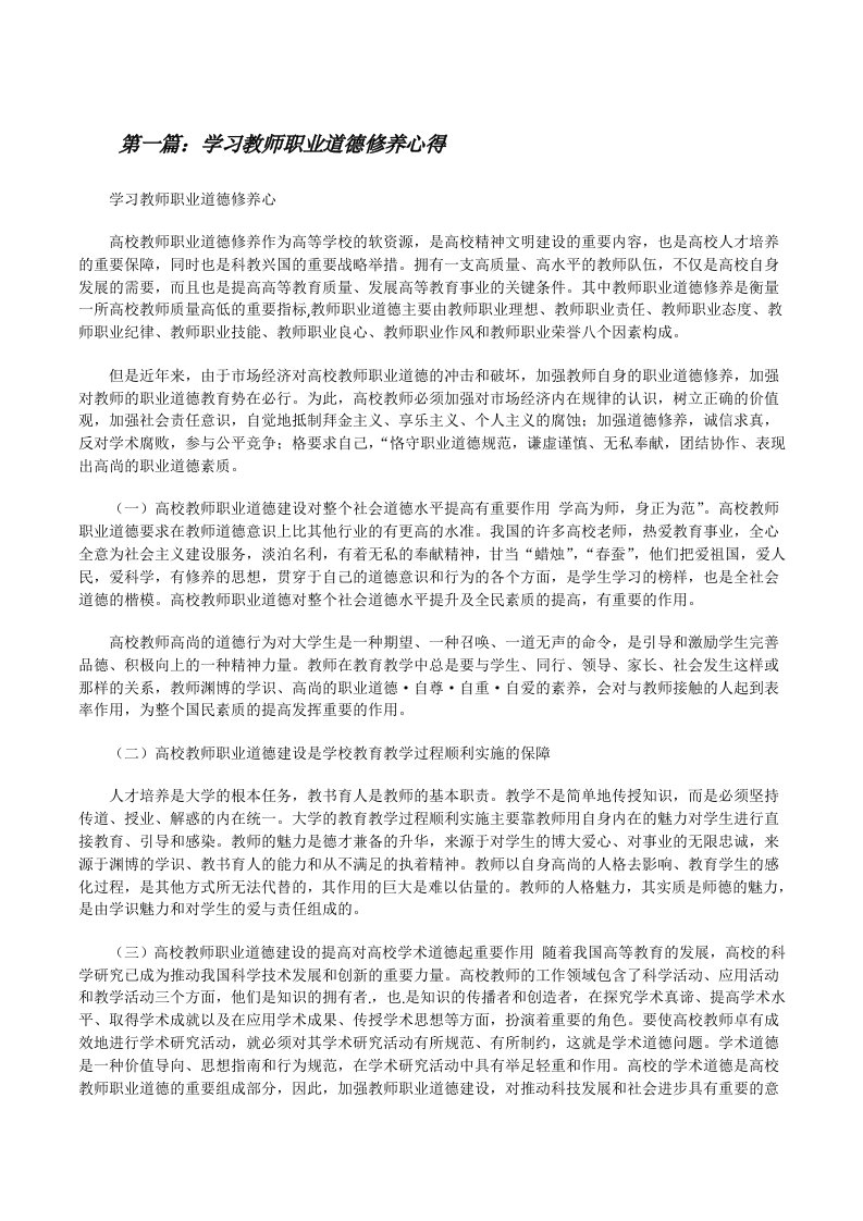 学习教师职业道德修养心得[修改版]