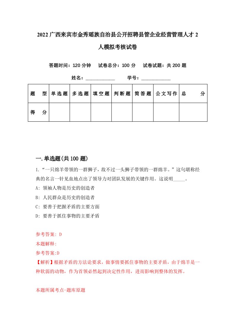 2022广西来宾市金秀瑶族自治县公开招聘县管企业经营管理人才2人模拟考核试卷0