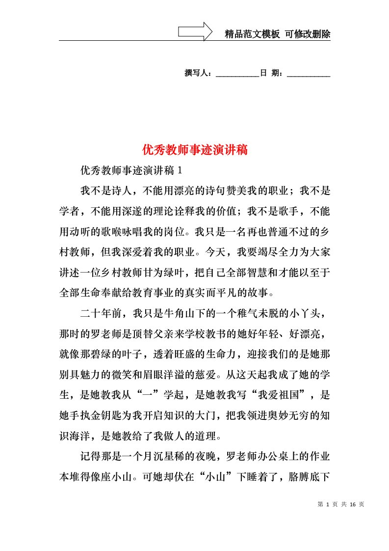 优秀教师事迹演讲稿