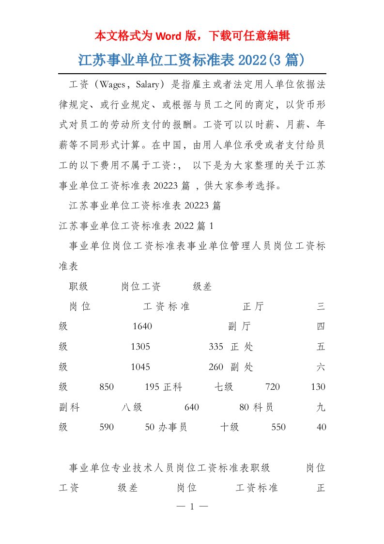 江苏事业单位工资标准表2022(3篇)