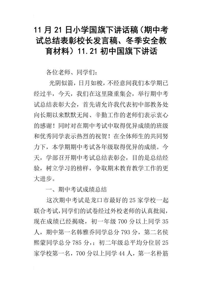 11月21日小学国旗下讲话稿（期中考试总结表彰校长发言稿、冬季安全教育材料）11.21初中国旗下讲话