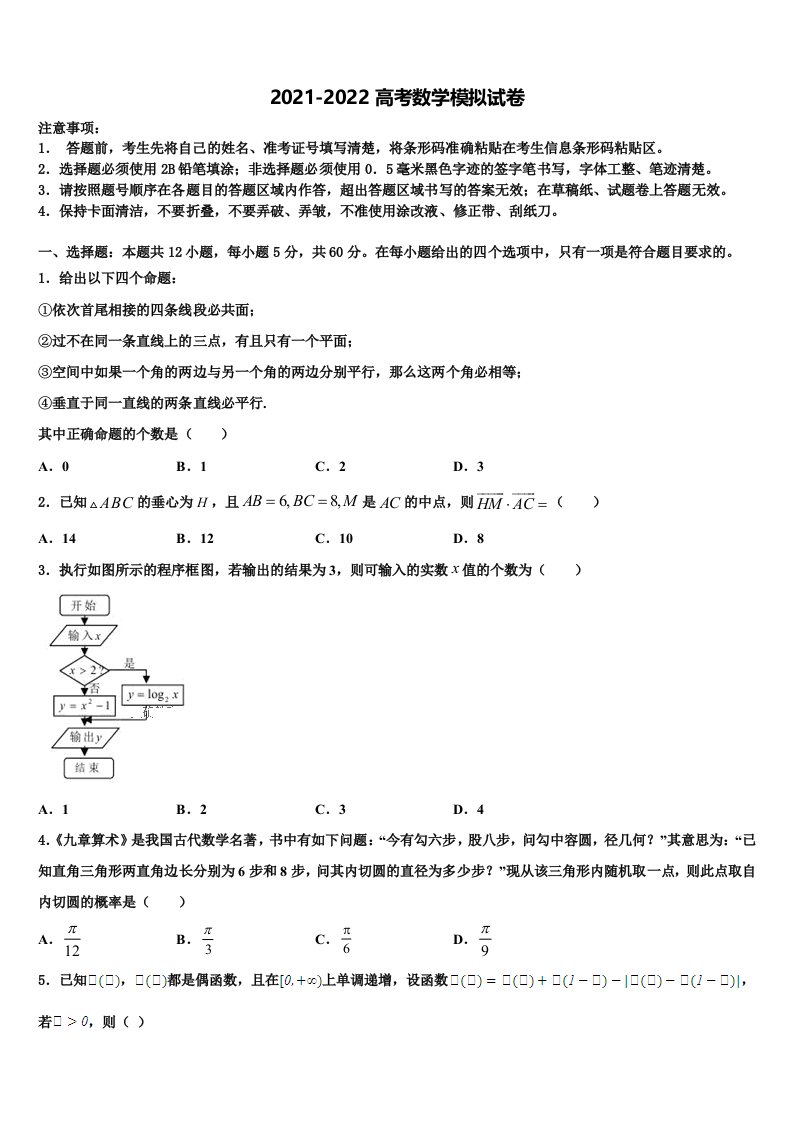 贵州省安顺市普高2021-2022学年高三最后一模数学试题含解析