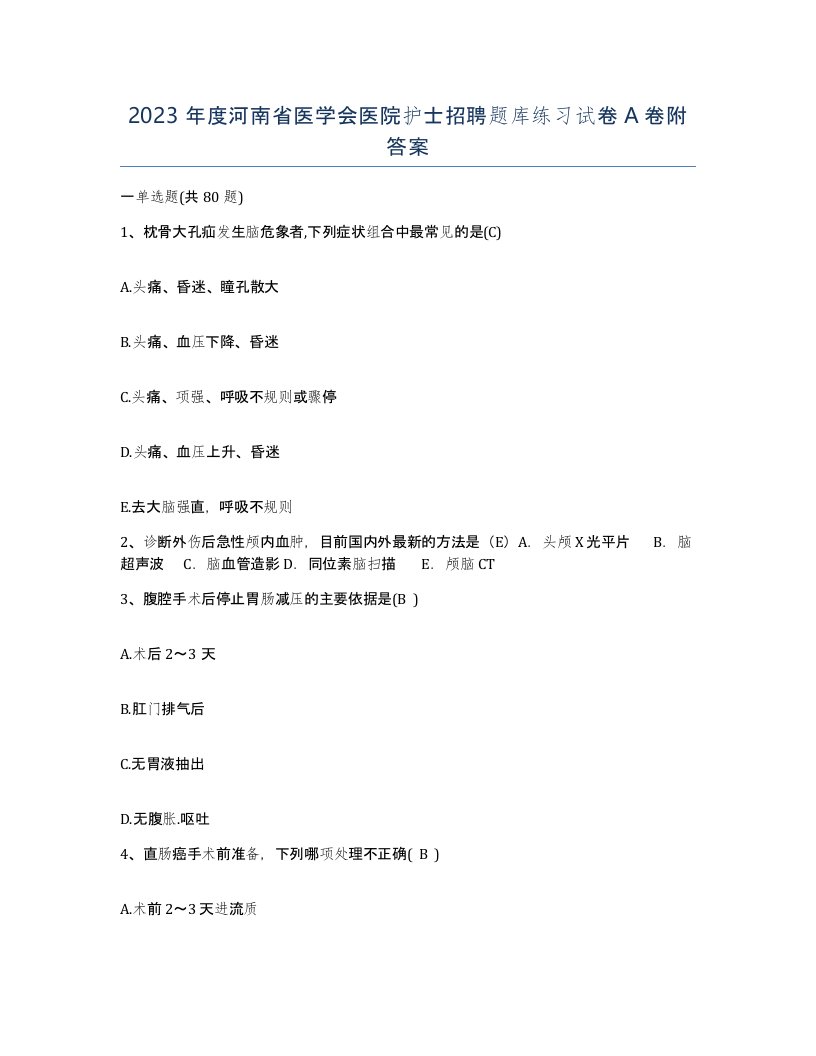 2023年度河南省医学会医院护士招聘题库练习试卷A卷附答案