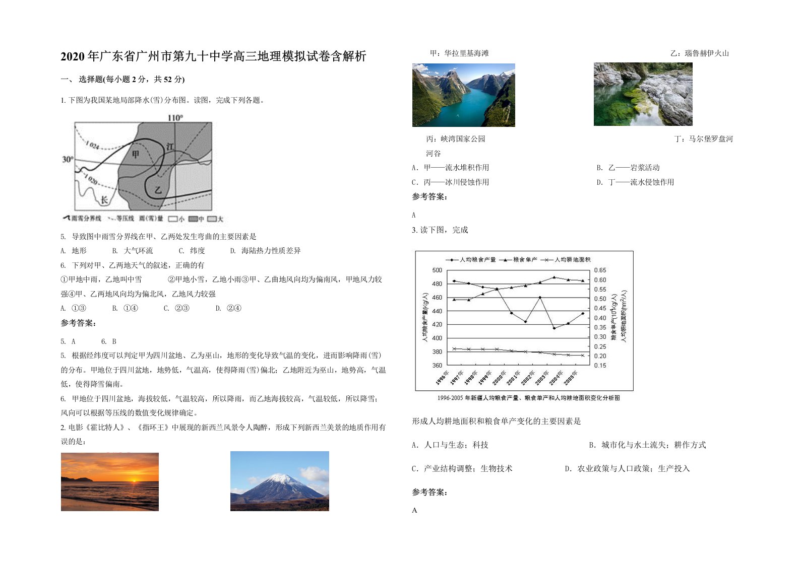 2020年广东省广州市第九十中学高三地理模拟试卷含解析