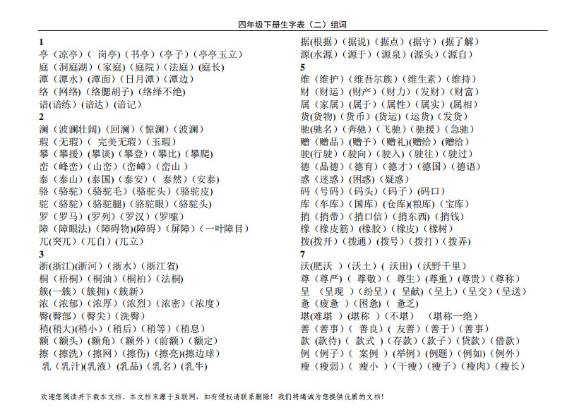 新课标人教版四年级语文下册生字表二组词