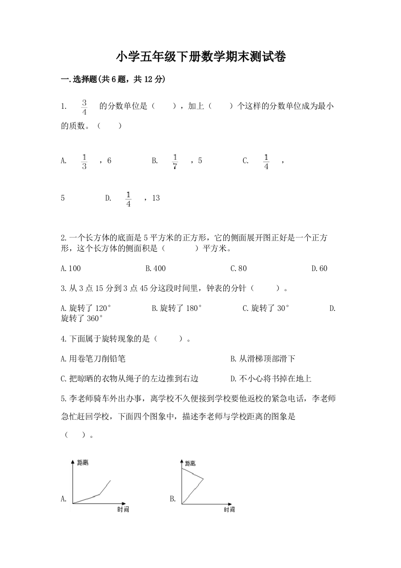 小学五年级下册数学期末测试卷附答案【名师推荐】