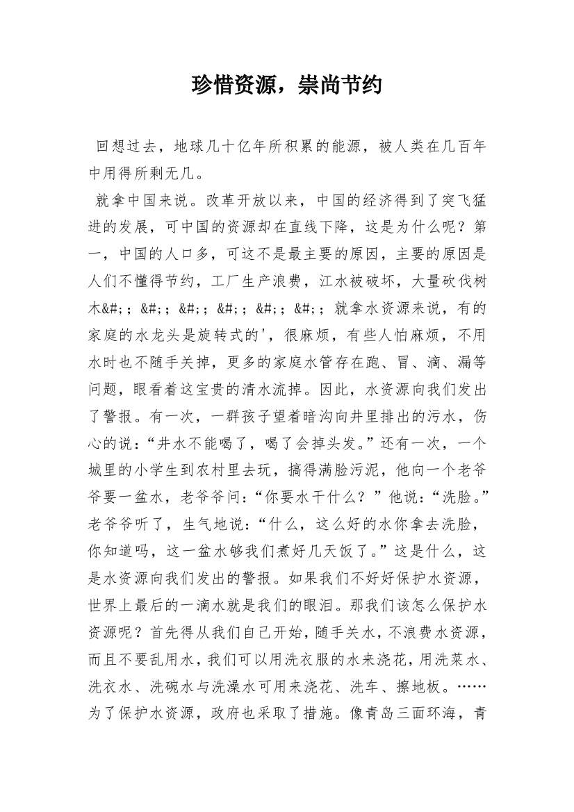 珍惜资源，崇尚节约