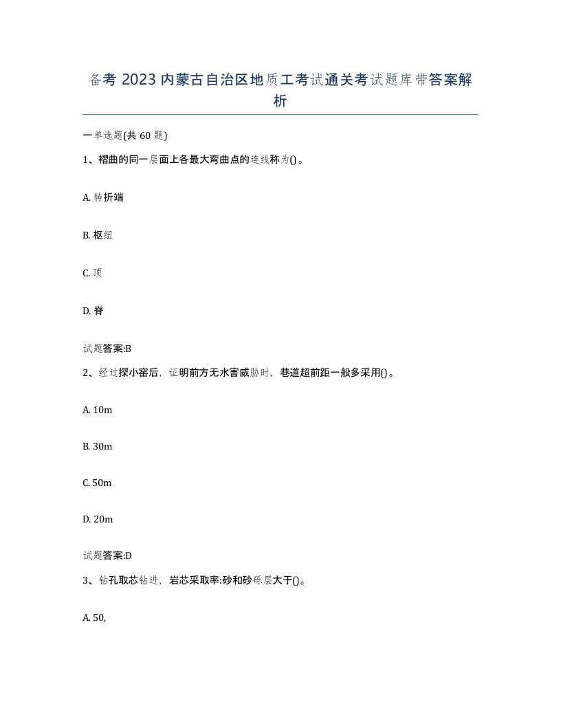 备考2023内蒙古自治区地质工考试通关考试题库带答案解析