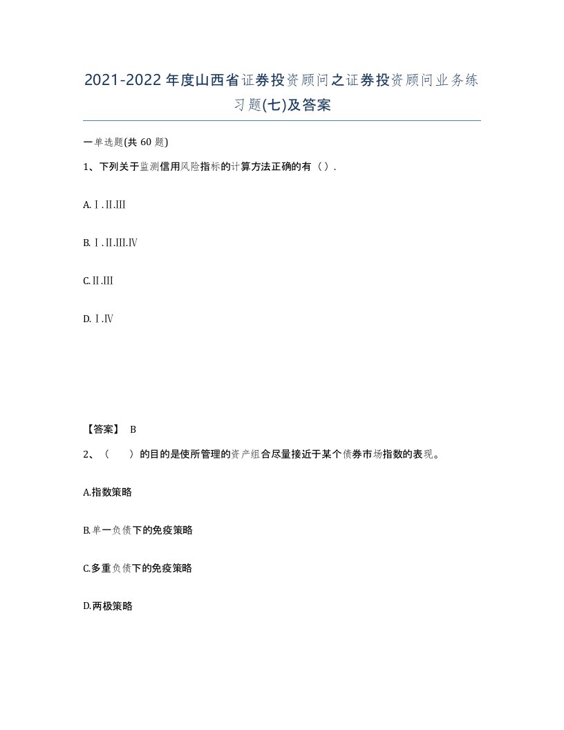 2021-2022年度山西省证券投资顾问之证券投资顾问业务练习题七及答案