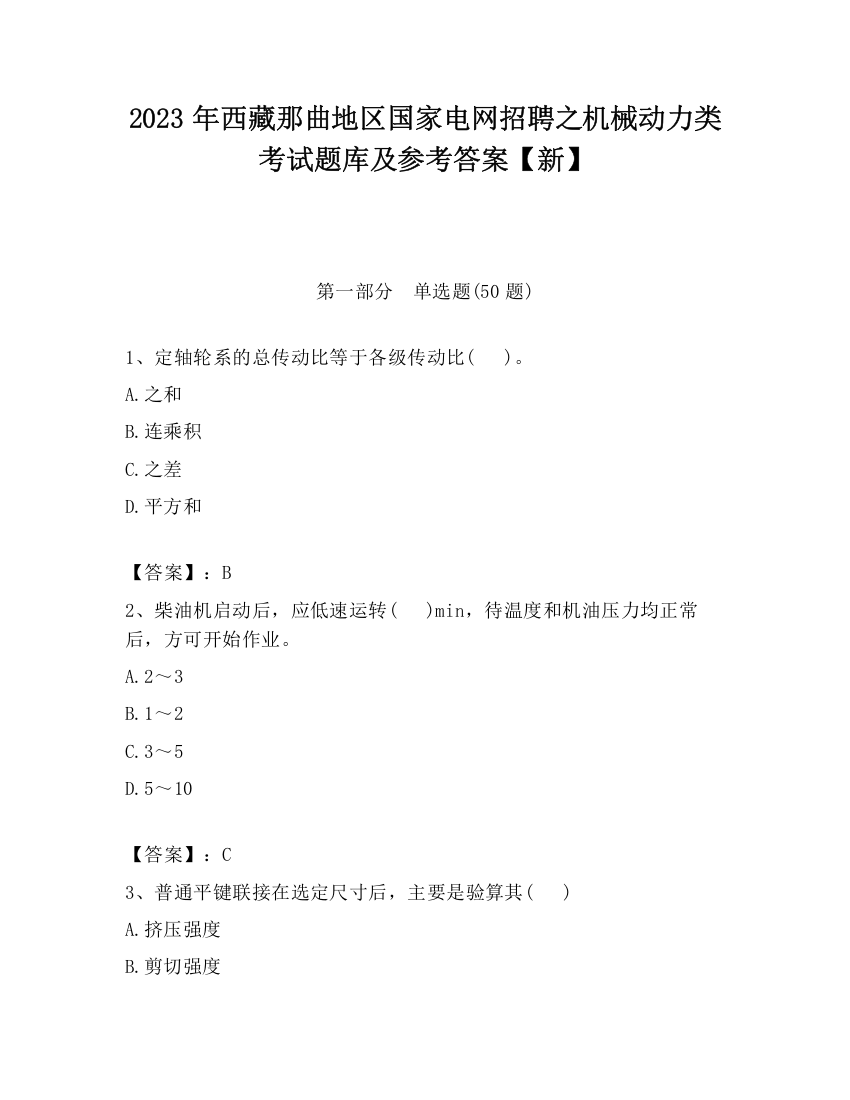 2023年西藏那曲地区国家电网招聘之机械动力类考试题库及参考答案【新】