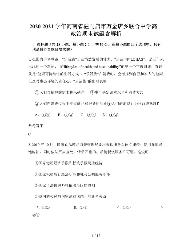 2020-2021学年河南省驻马店市万金店乡联合中学高一政治期末试题含解析