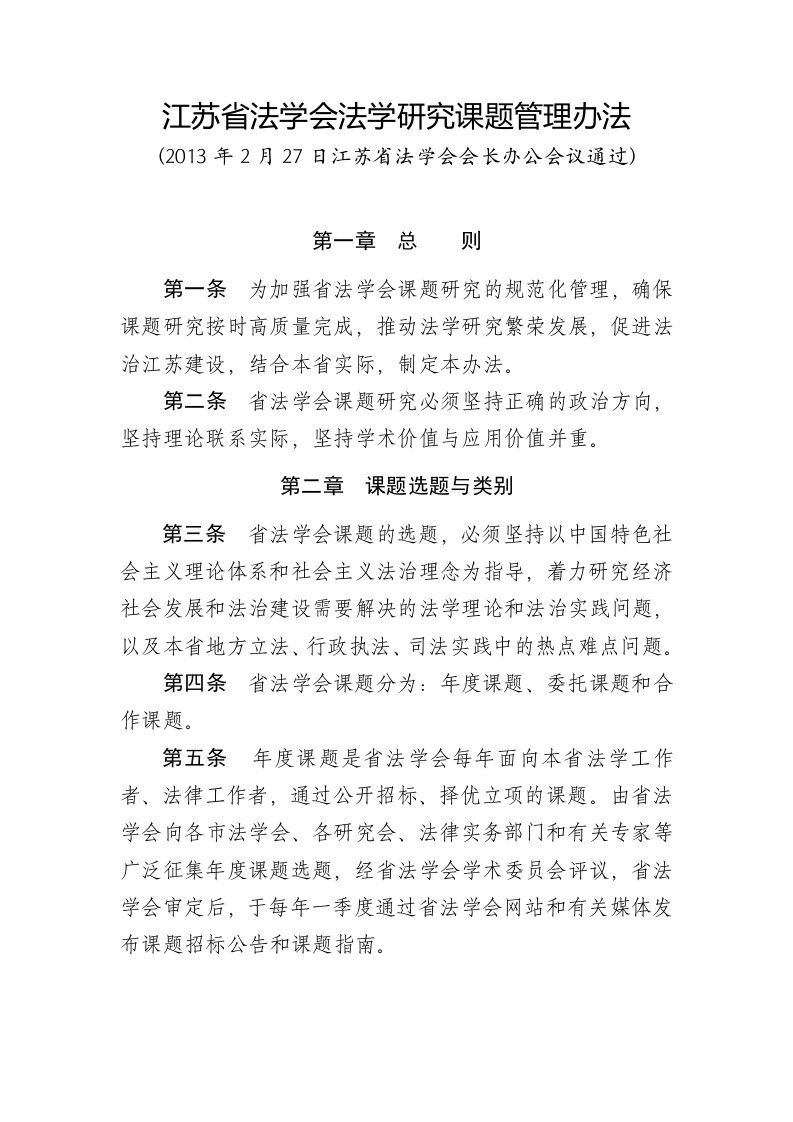 江苏省法学会法学研究课题管理办法