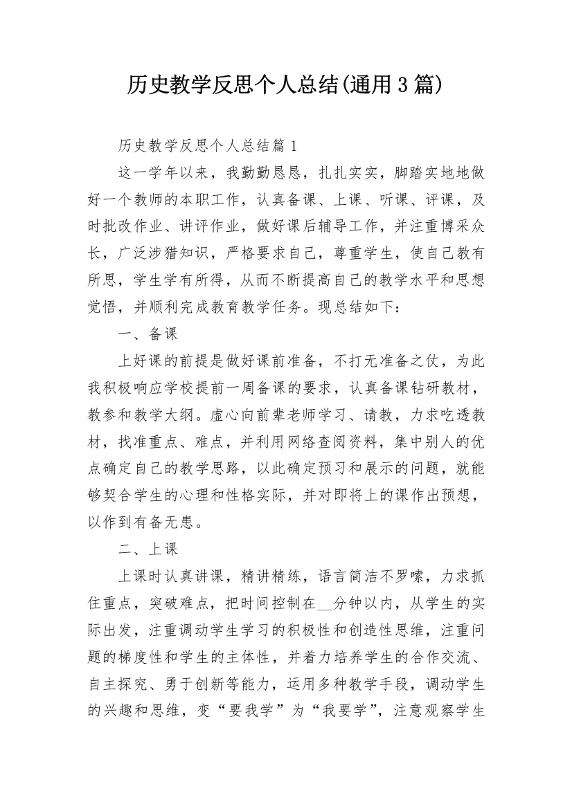 历史教学反思个人总结(通用3篇)