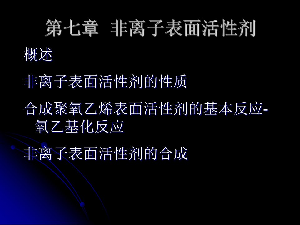 第7章非离子表面活性剂