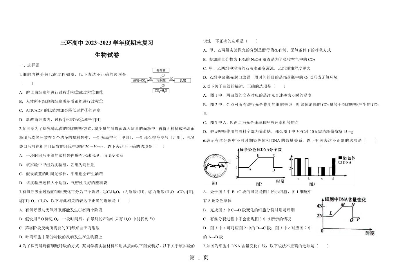 三环高中2023~高一期末复习生物试题无答案