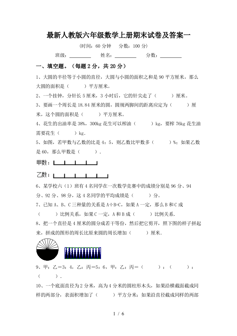 最新人教版六年级数学上册期末试卷及答案一