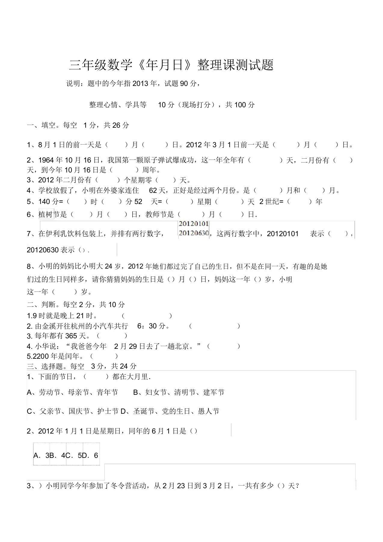 三年级数学《年月日》课测试题