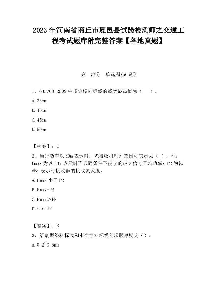 2023年河南省商丘市夏邑县试验检测师之交通工程考试题库附完整答案【各地真题】