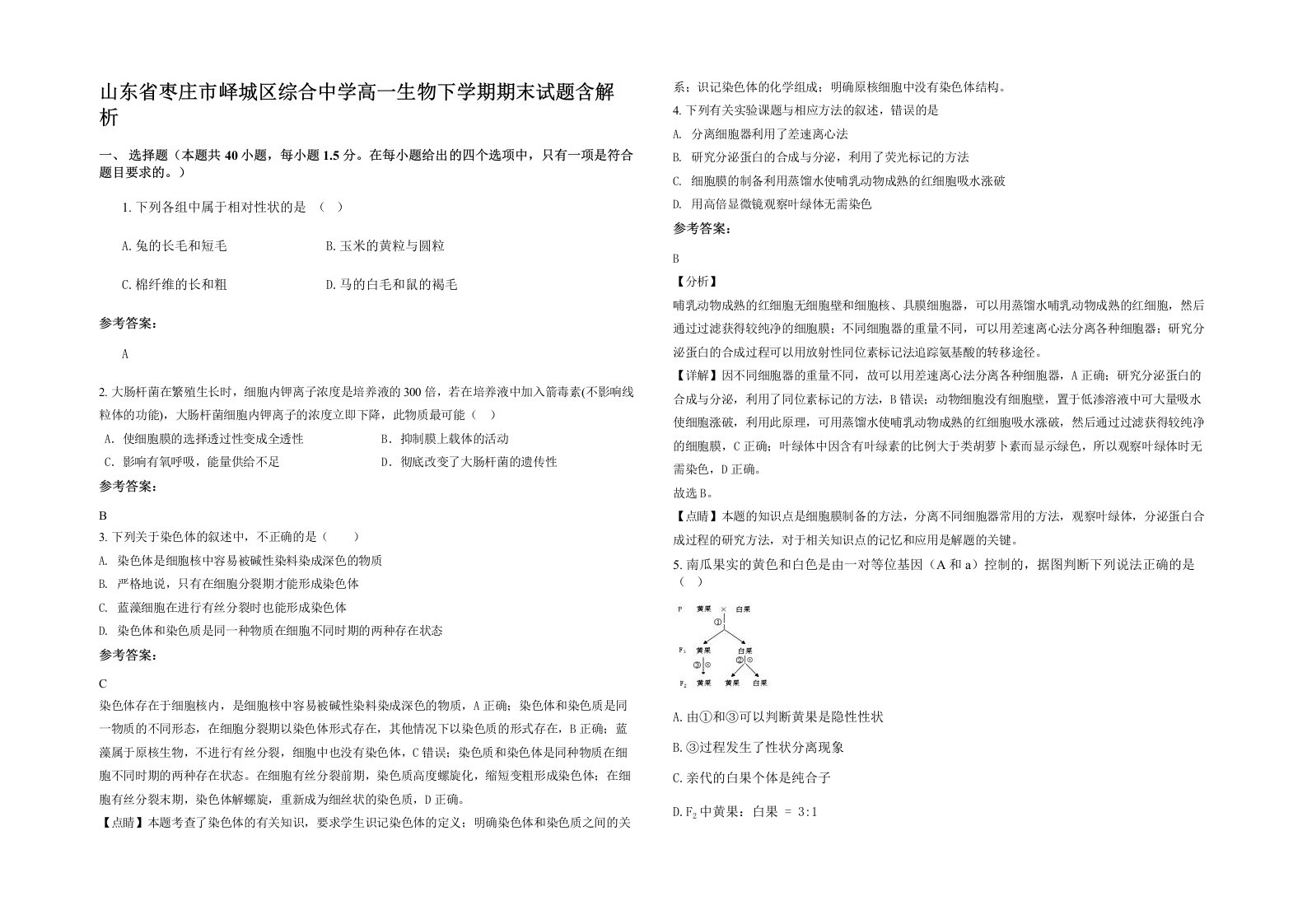 山东省枣庄市峄城区综合中学高一生物下学期期末试题含解析