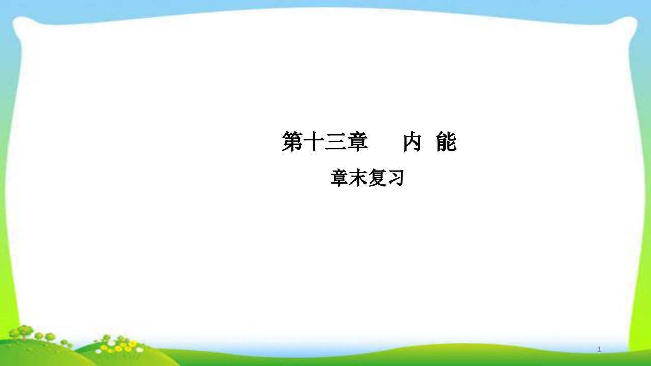 人教版物理九年级全册第13-16章复习含答案优质课件