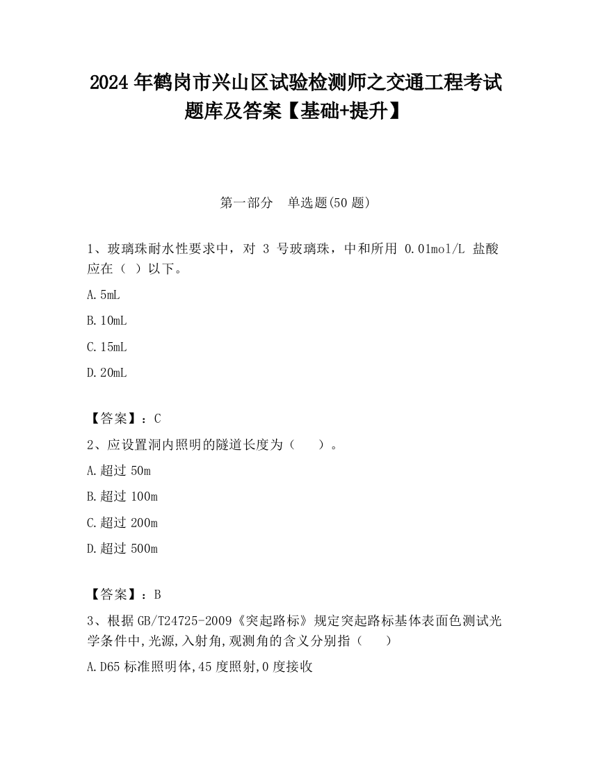 2024年鹤岗市兴山区试验检测师之交通工程考试题库及答案【基础+提升】