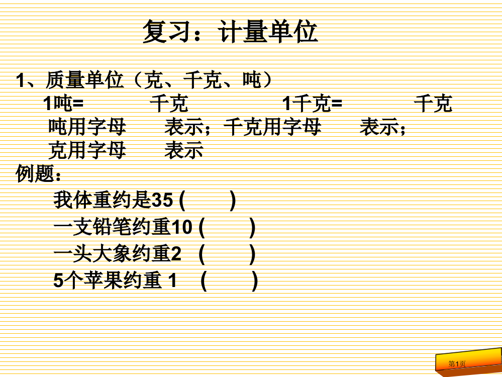 三年级数学上册9总复习-计量单位市名师优质课比赛一等奖市公开课获奖课件