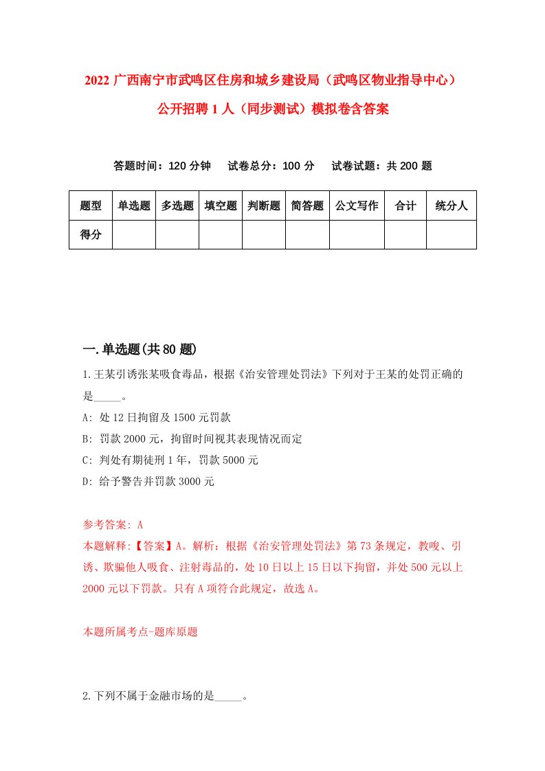 2022广西南宁市武鸣区住房和城乡建设局武鸣区物业指导中心公开招聘1人同步测试模拟卷含答案3