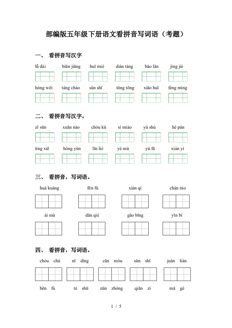 部编版五年级下册语文看拼音写词语考题