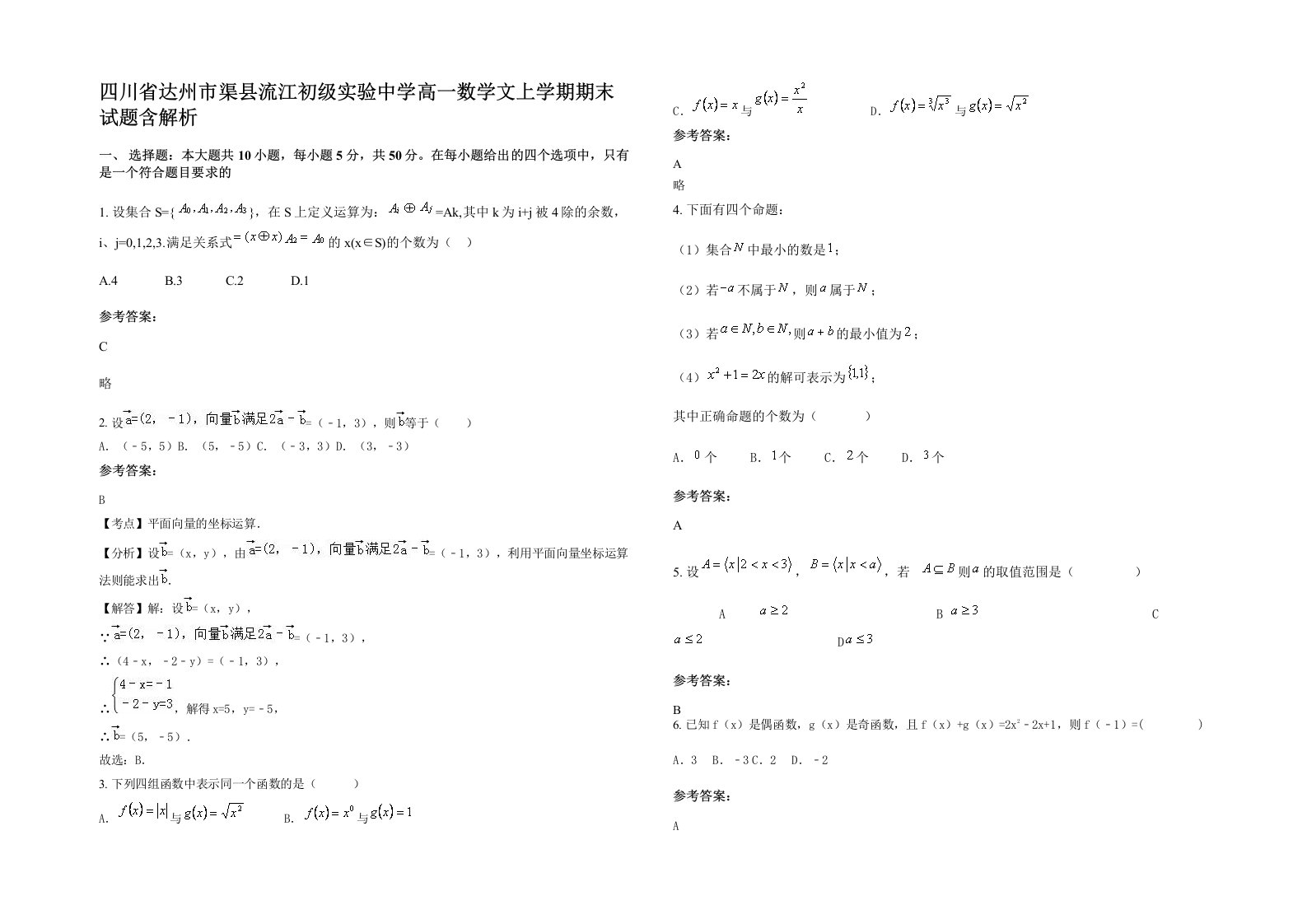 四川省达州市渠县流江初级实验中学高一数学文上学期期末试题含解析