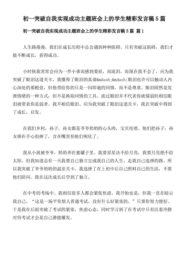 初一突破自我实现成功主题班会上的学生精彩发言稿5篇