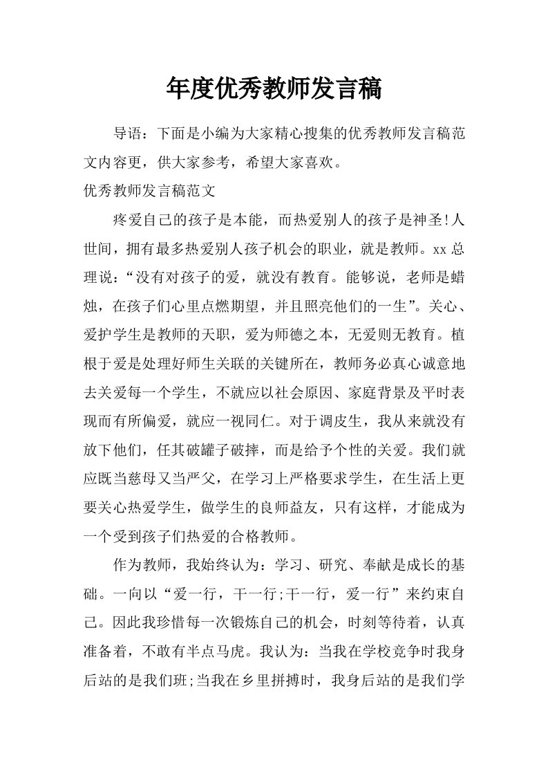 年度优秀教师发言稿