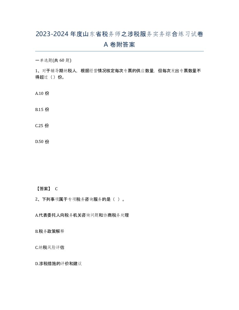 2023-2024年度山东省税务师之涉税服务实务综合练习试卷A卷附答案