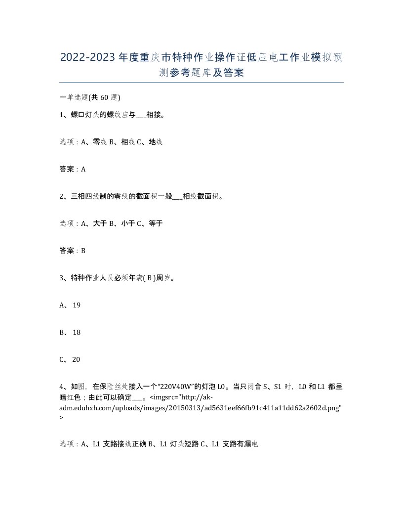 2022-2023年度重庆市特种作业操作证低压电工作业模拟预测参考题库及答案