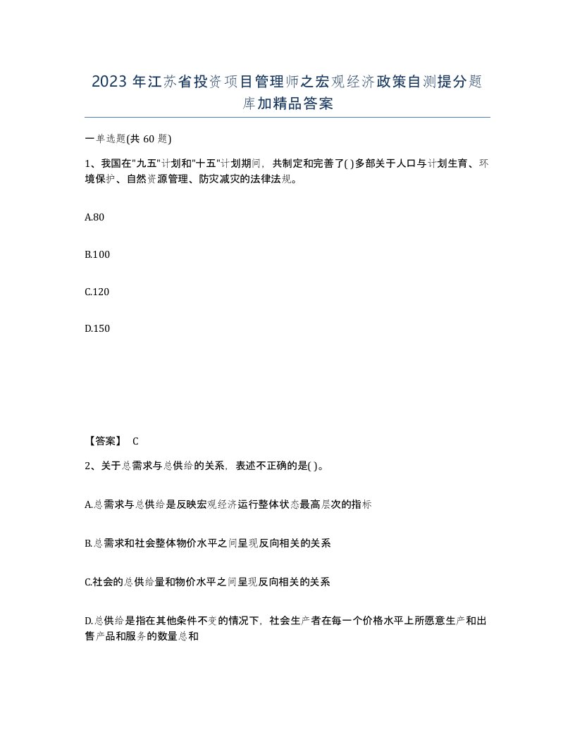 2023年江苏省投资项目管理师之宏观经济政策自测提分题库加答案