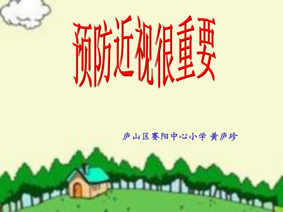 江西教育出版社小学生4至6年级安全教育读本：《我的安全我知道》第二章第十二节ppt说课稿