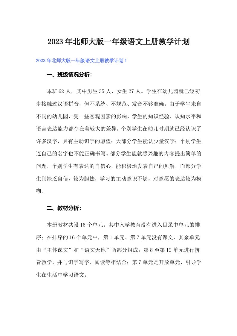 2023年北师大版一年级语文上册教学计划