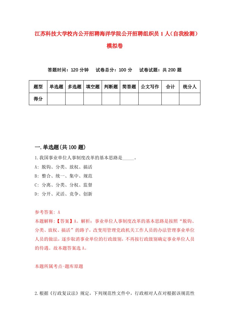 江苏科技大学校内公开招聘海洋学院公开招聘组织员1人自我检测模拟卷1