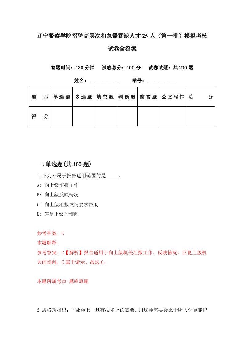 辽宁警察学院招聘高层次和急需紧缺人才25人第一批模拟考核试卷含答案1