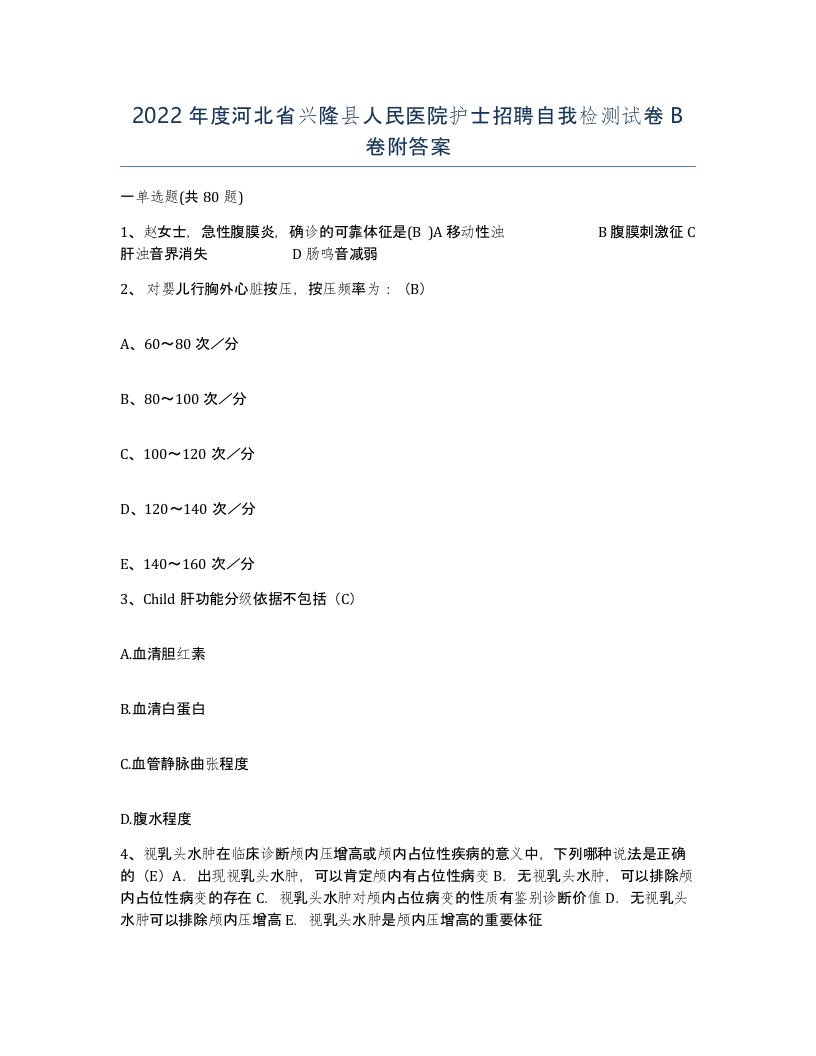 2022年度河北省兴隆县人民医院护士招聘自我检测试卷B卷附答案