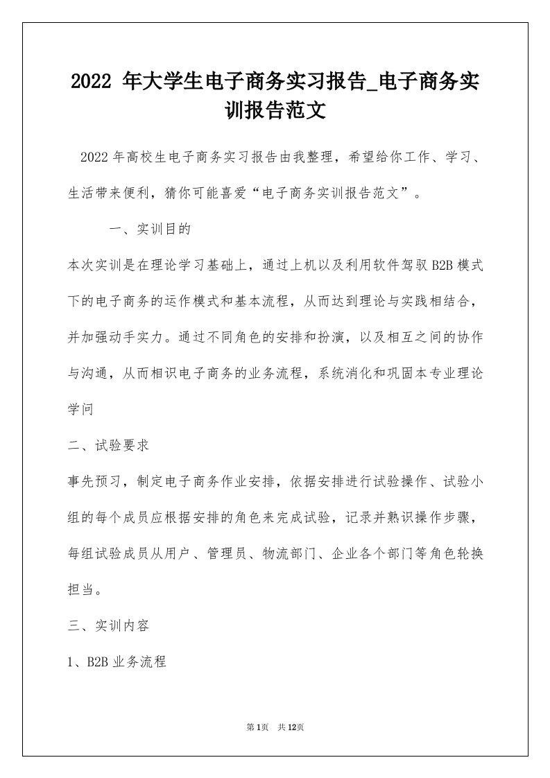 2022年大学生电子商务实习报告_电子商务实训报告范文