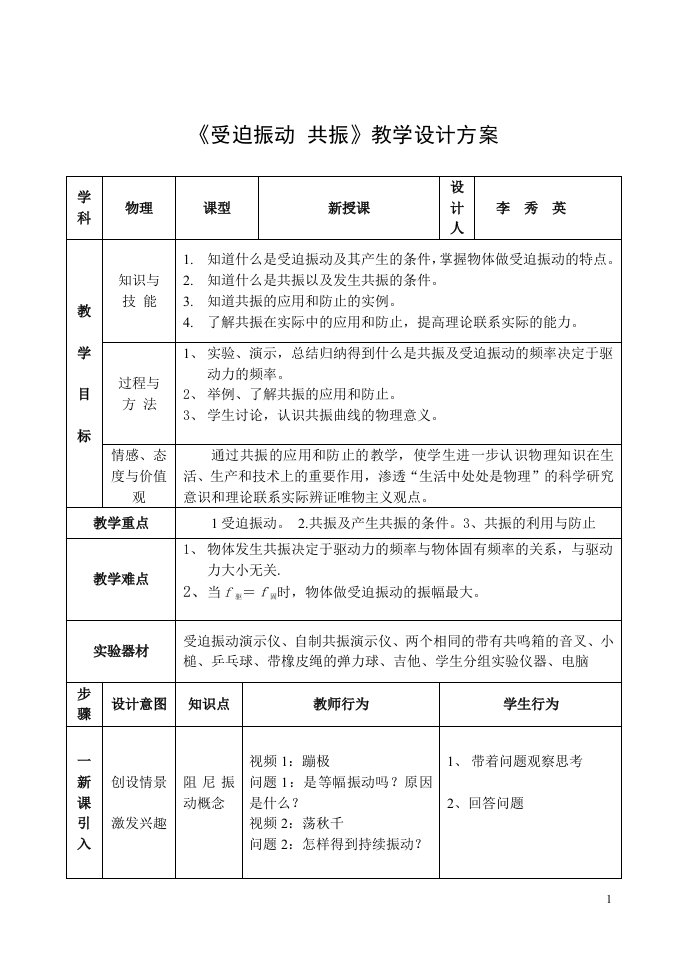 受迫振动教案