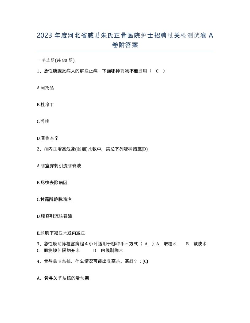 2023年度河北省威县朱氏正骨医院护士招聘过关检测试卷A卷附答案