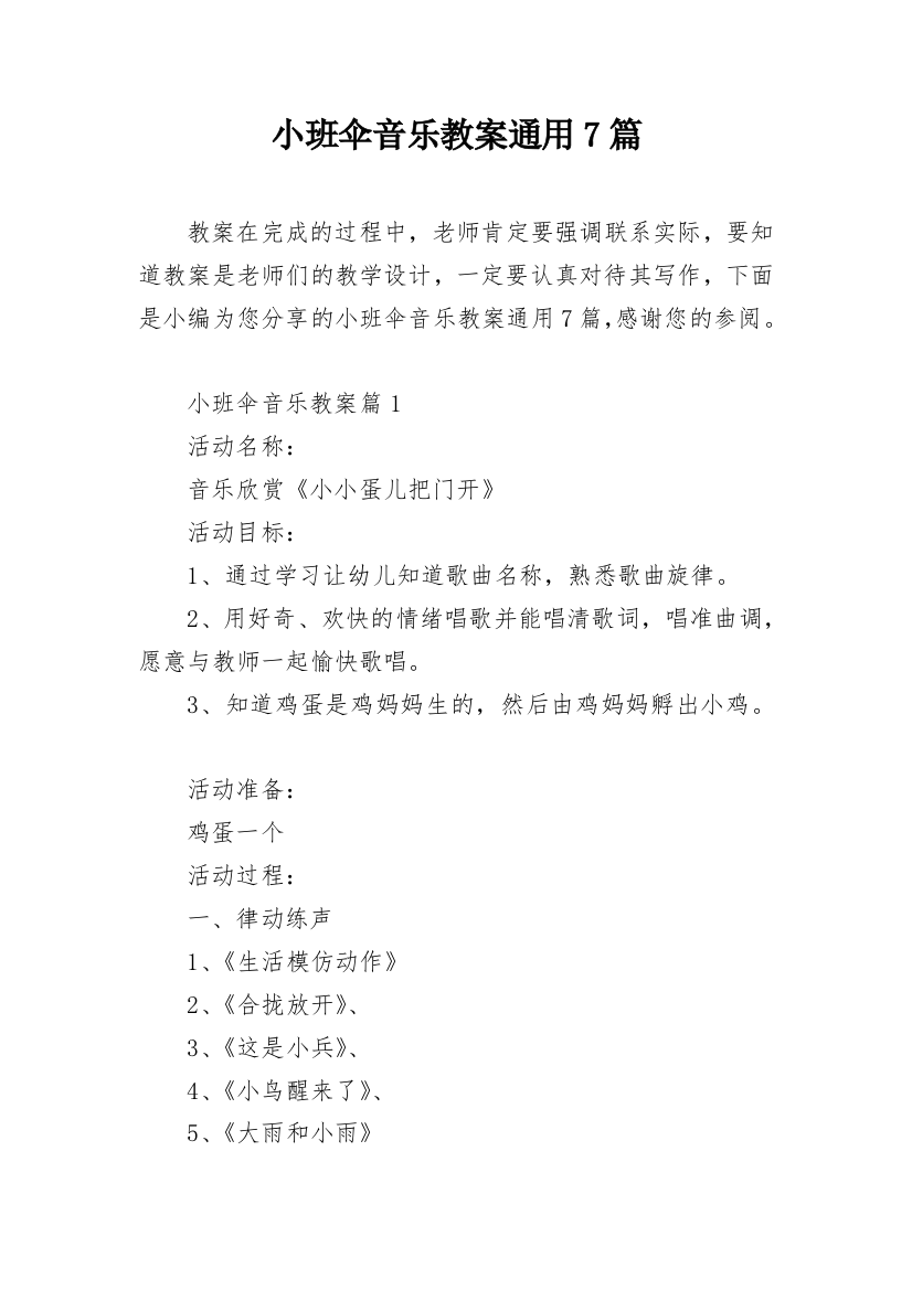 小班伞音乐教案通用7篇