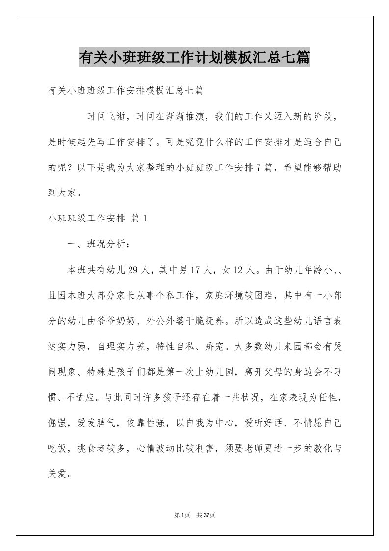 有关小班班级工作计划模板汇总七篇