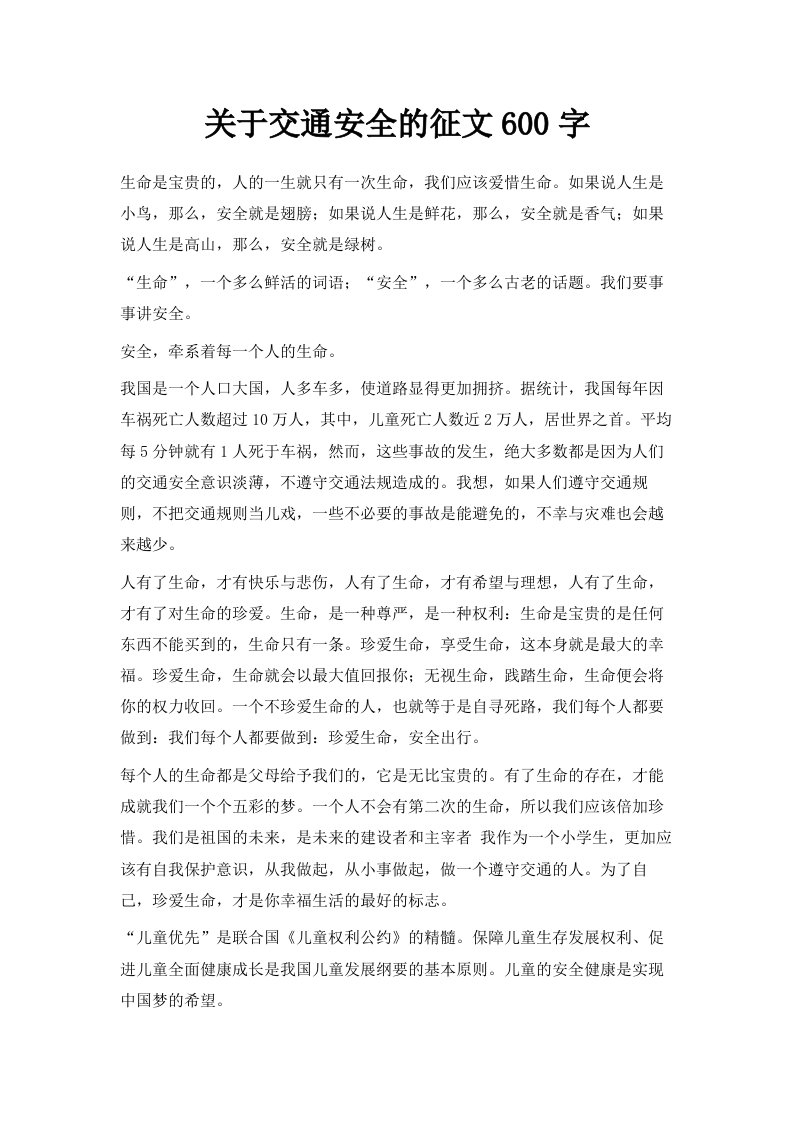 关于交通安全的征文600字