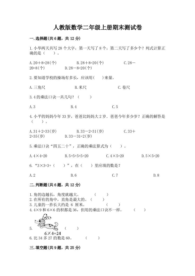 人教版数学二年级上册期末测试卷附答案【完整版】