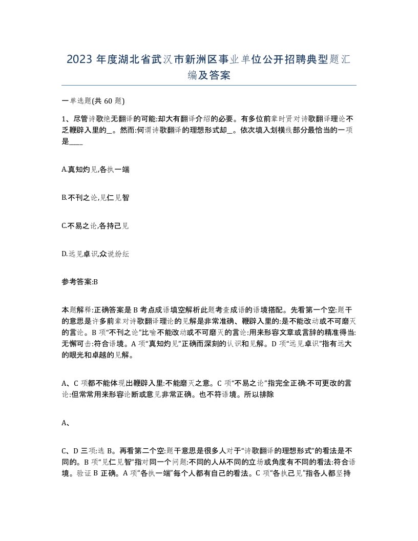 2023年度湖北省武汉市新洲区事业单位公开招聘典型题汇编及答案